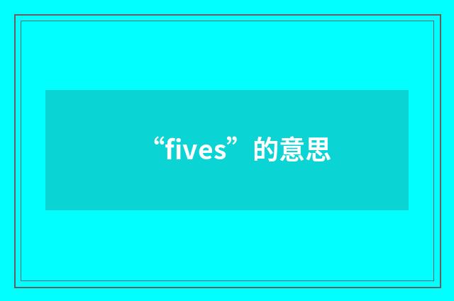 “fives”的意思