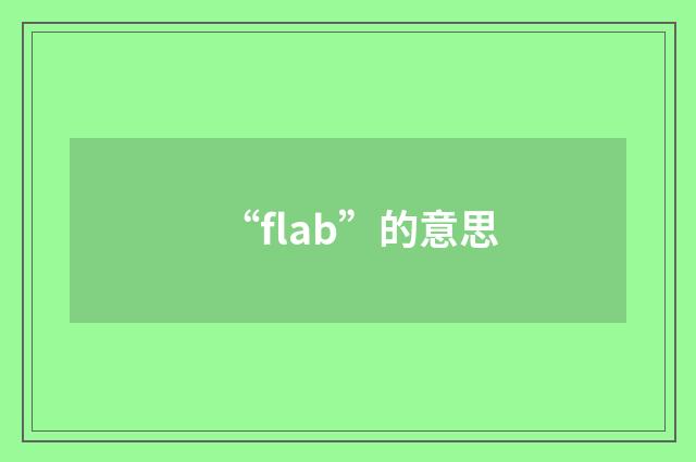“flab”的意思