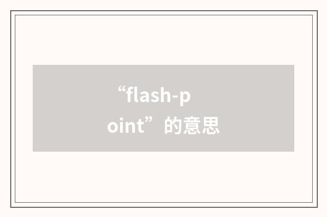 “flash-point”的意思