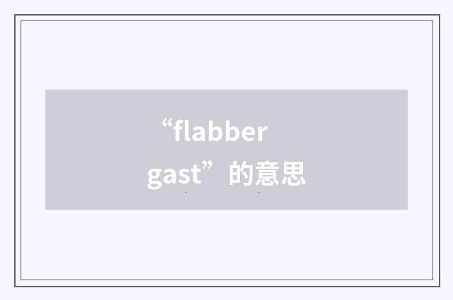 “flabbergast”的意思