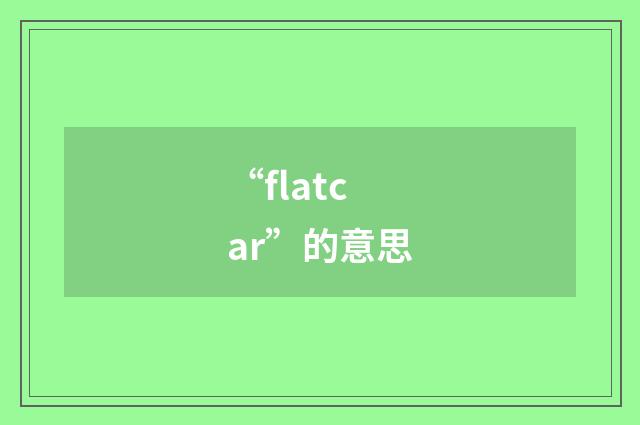 “flatcar”的意思