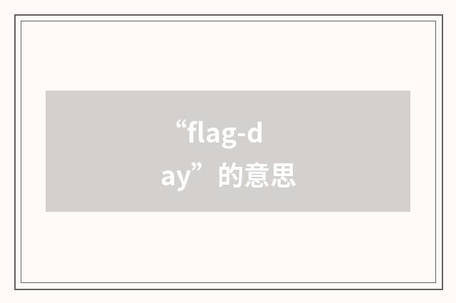 “flag-day”的意思