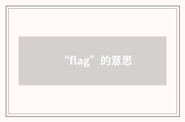 “flag”的意思
