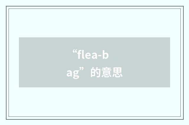 “flea-bag”的意思