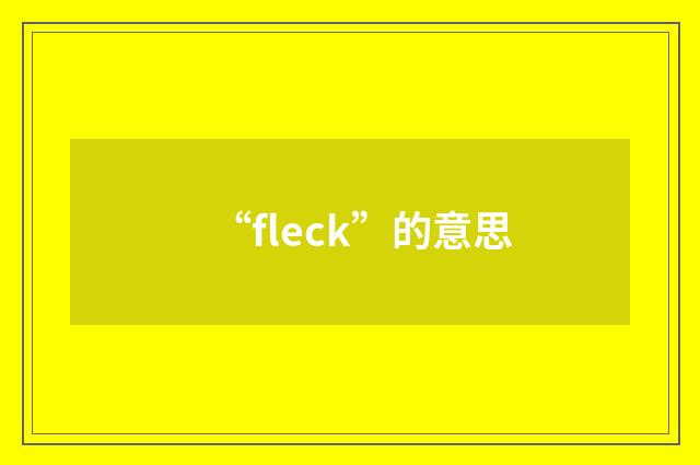 “fleck”的意思
