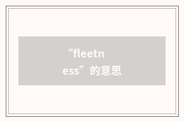 “fleetness”的意思