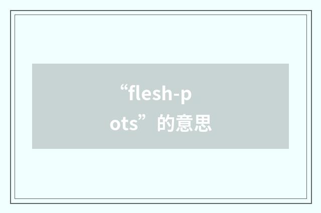 “flesh-pots”的意思