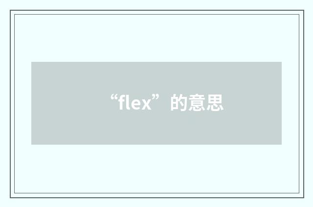 “flex”的意思