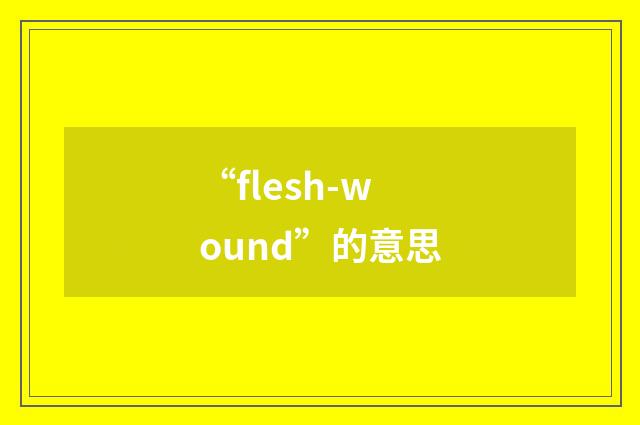 “flesh-wound”的意思