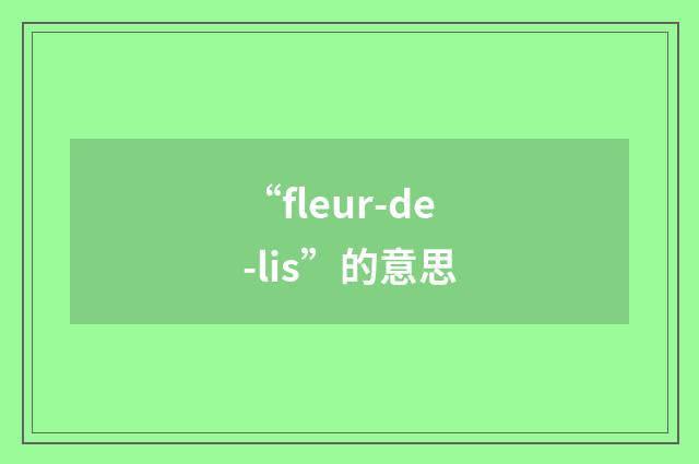 “fleur-de-lis”的意思