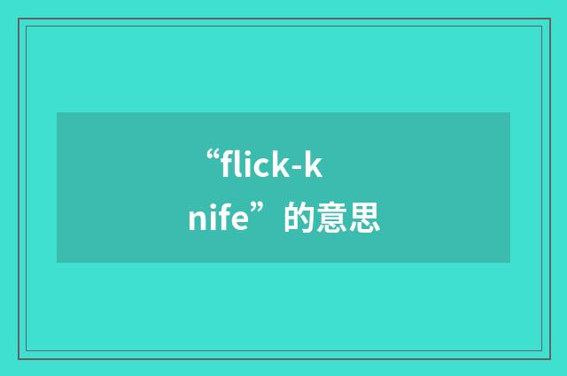 “flick-knife”的意思