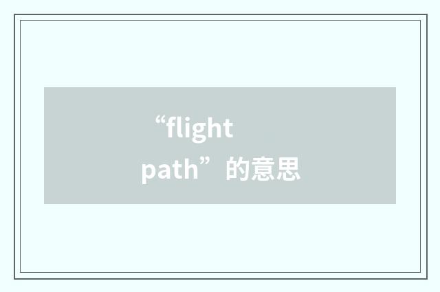 “flight path”的意思