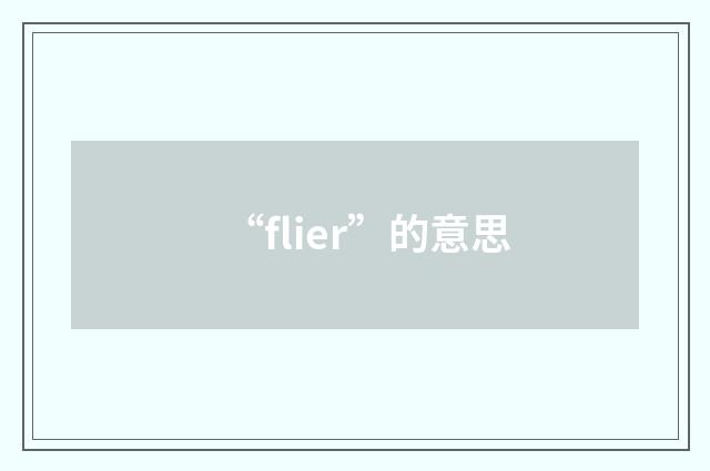 “flier”的意思