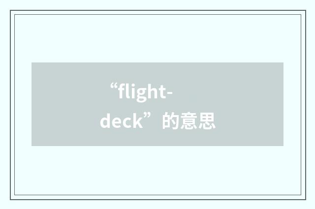 “flight-deck”的意思