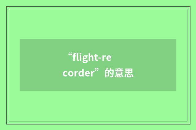 “flight-recorder”的意思