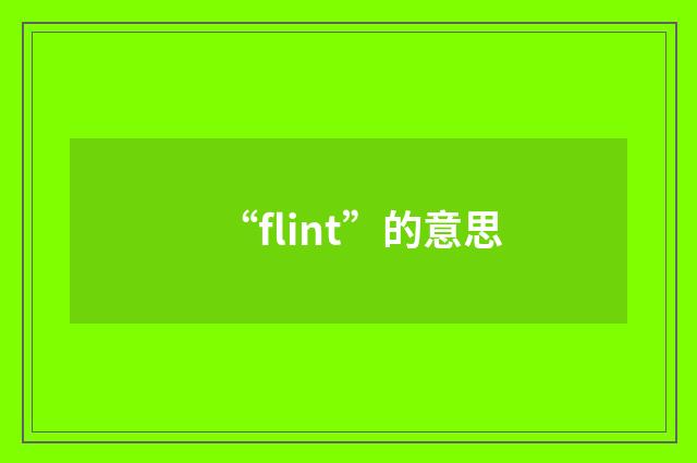 “flint”的意思