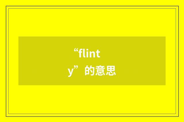 “flinty”的意思