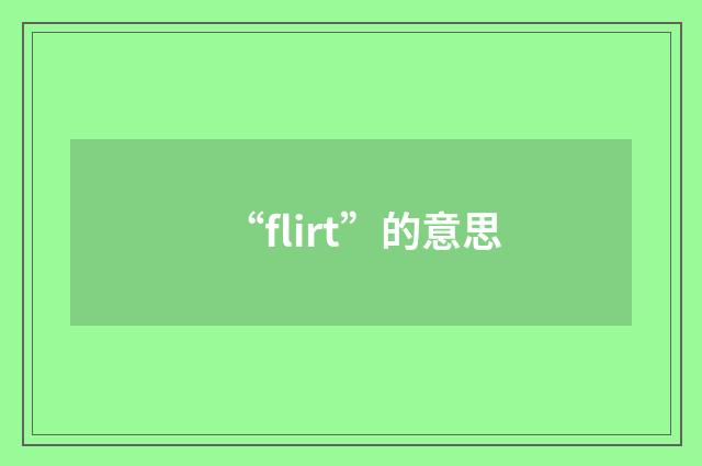 “flirt”的意思