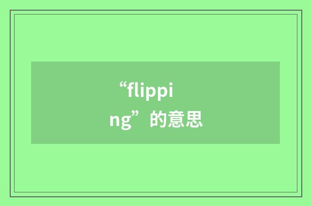 “flipping”的意思