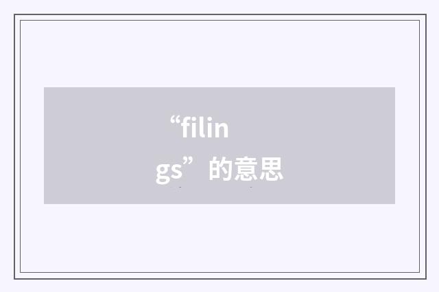 “filings”的意思