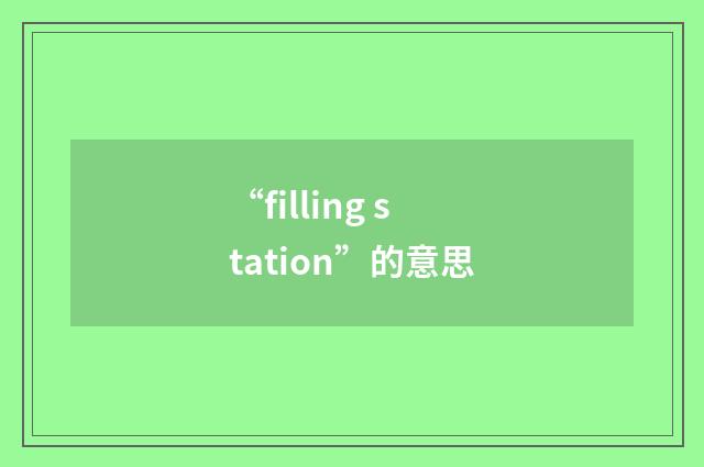 “filling station”的意思