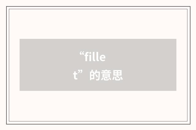 “fillet”的意思