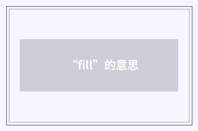“fill”的意思