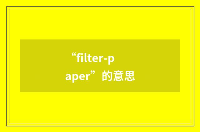 “filter-paper”的意思