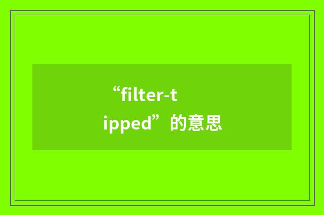 “filter-tipped”的意思