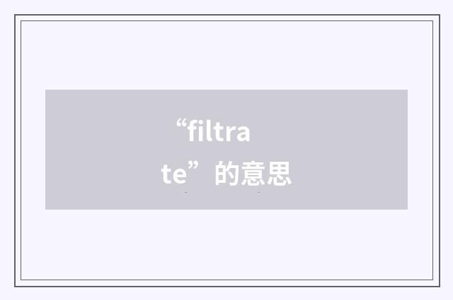 “filtrate”的意思