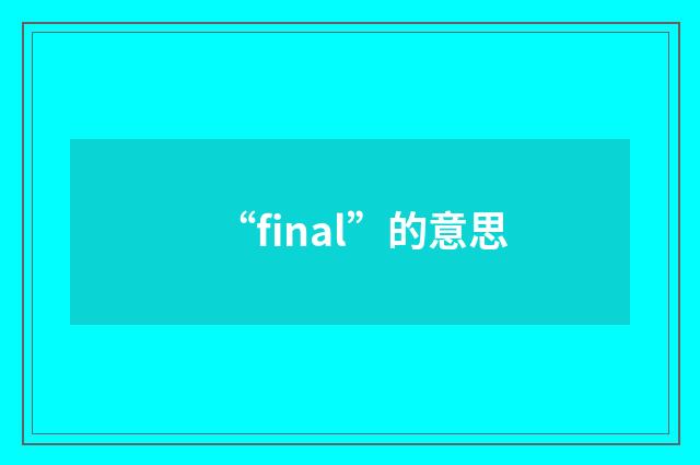 “final”的意思