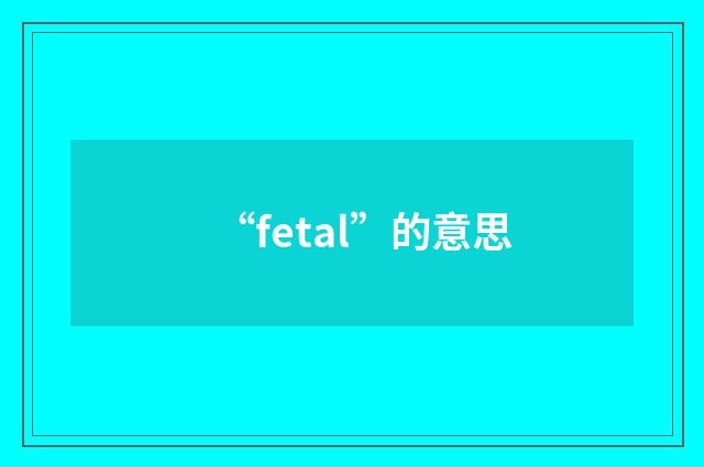 “fetal”的意思