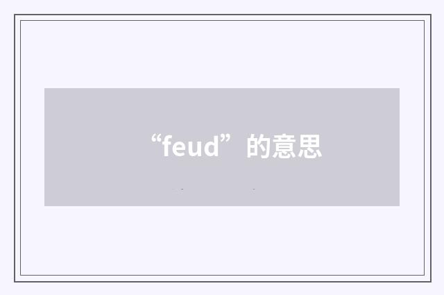 “feud”的意思