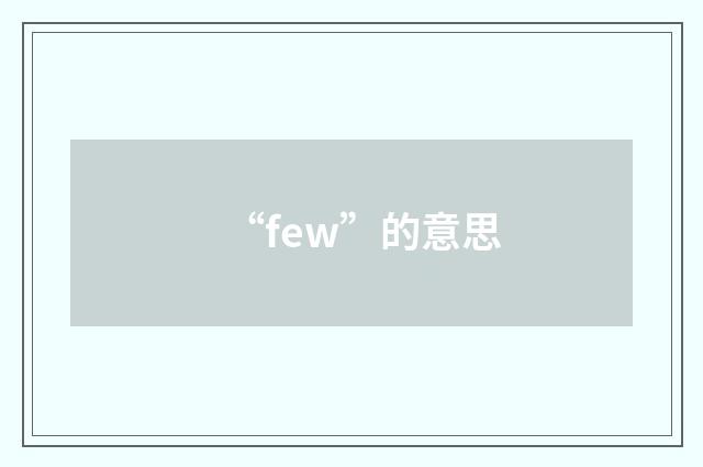 “few”的意思