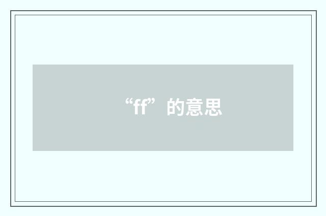“ff”的意思