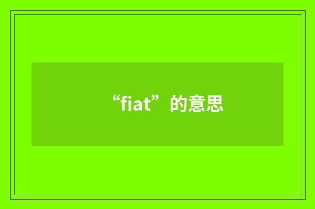 “fiat”的意思