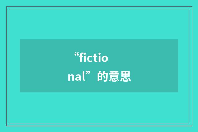 “fictional”的意思