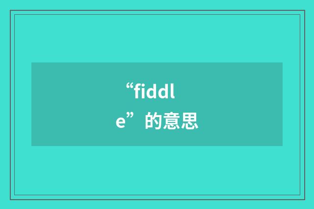 “fiddle”的意思