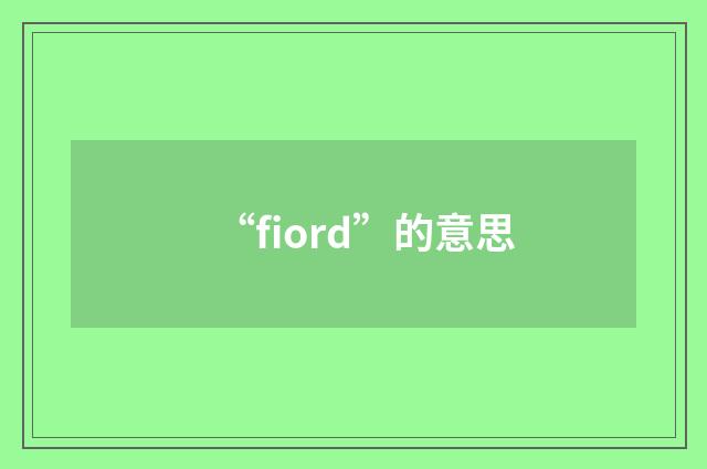 “fiord”的意思