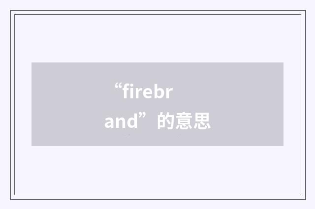 “firebrand”的意思