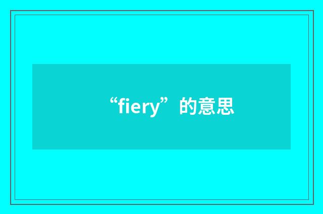 “fiery”的意思