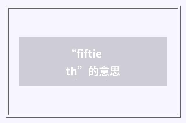 “fiftieth”的意思