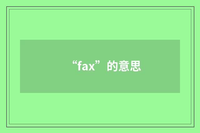 “fax”的意思
