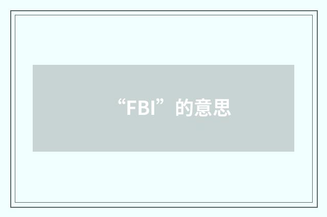 “FBI”的意思