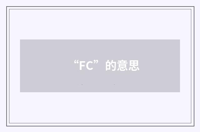 “FC”的意思