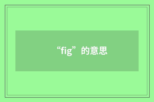 “fig”的意思