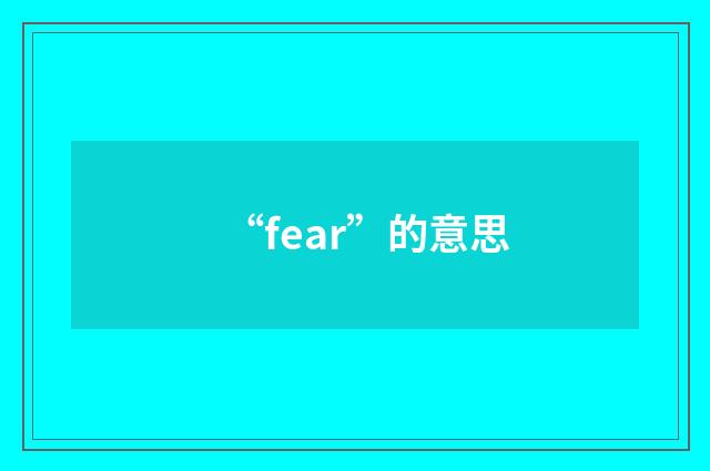 “fear”的意思