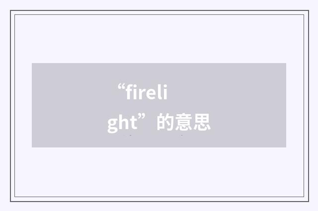 “firelight”的意思