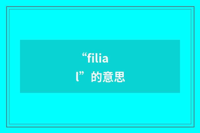 “filial”的意思