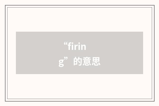 “firing”的意思